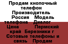 Продам кнопочный телефон › Производитель ­ Россия › Модель телефона ­ Диалог 909 › Цена ­ 300 - Пермский край, Березники г. Сотовые телефоны и связь » Продам телефон   